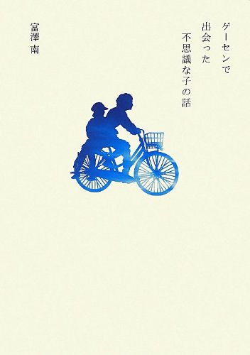 Amazon.co.jp: ゲーセンで出会った不思議な子の話 (ファミ通BOOKS